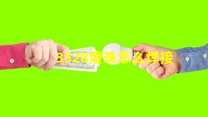 3528燈珠怎么焊接 燈珠壞了怎么焊接